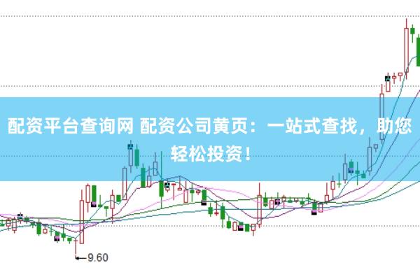 配资平台查询网 配资公司黄页：一站式查找，助您轻松投资！