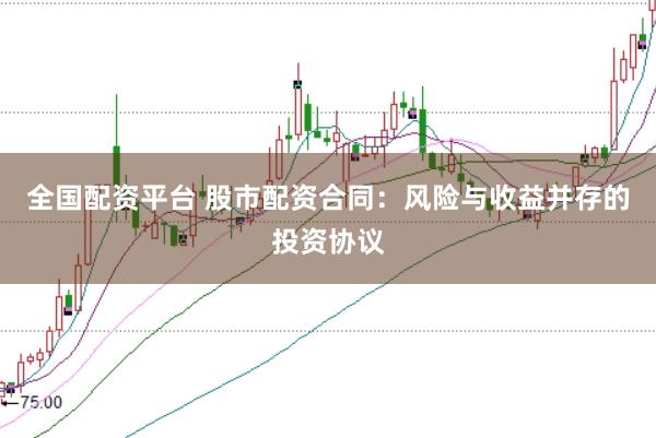 全国配资平台 股市配资合同：风险与收益并存的投资协议