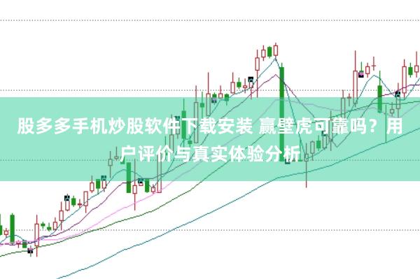 股多多手机炒股软件下载安装 赢壁虎可靠吗？用户评价与真实体验分析