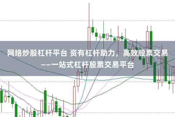 网络炒股杠杆平台 资有杠杆助力，高效股票交易——一站式杠杆股票交易平台